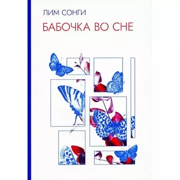 Бабочка во сне стихотворений. Сонги Л.