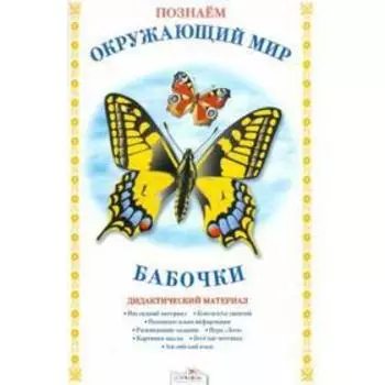 Бабочки. Дидактический материал. Куликовская Т.