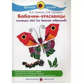 Бабочки-красавицы. Лыкова И.