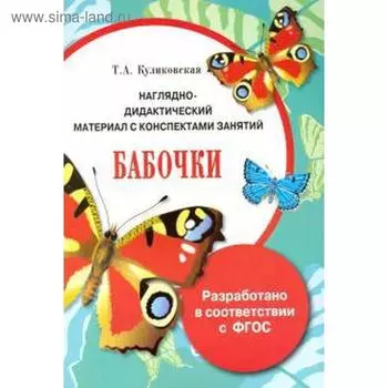 Бабочки. Наглядно-дидактический материал с конспектами занятий. Куликовская Т. А.