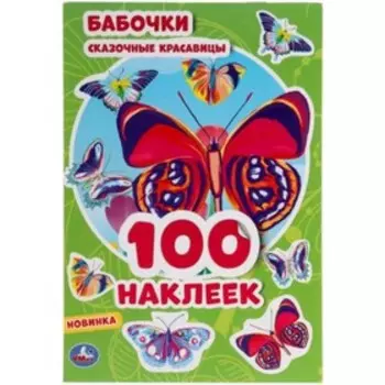 Бабочки Сказочные красавицы