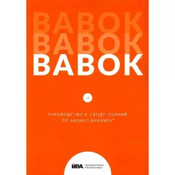 Babok. Руководство к своду знаний по бизнес-анализу. Версия 3.0
