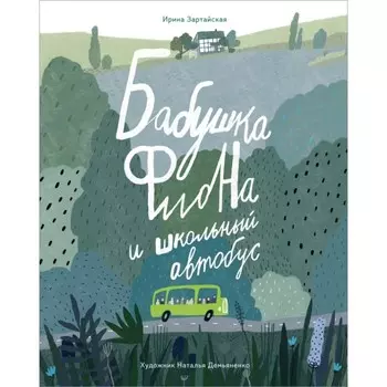 Бабушка Фиона и школьный автобус. Зартайская И.