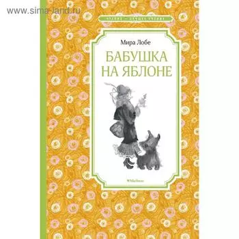 Бабушка на яблоне. Лобе М.