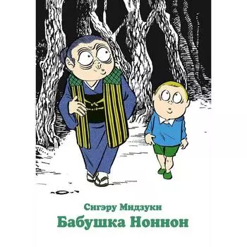 Бабушка Ноннон. Мидзуки С.