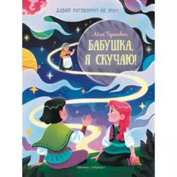 Книга «Бабушка, я скучаю!», Тарасевич Л. С.