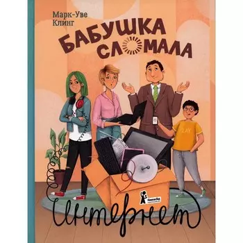 Бабушка сломала интернет. Клинг М.-У.