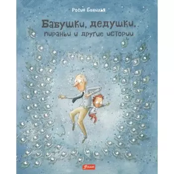 Бабушки, дедушки, пираньи и другие истории. Росио Б.