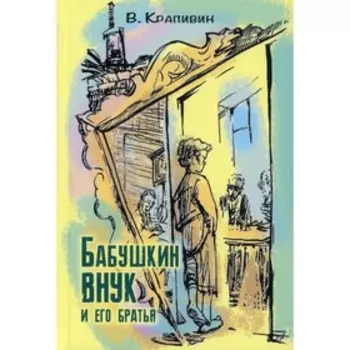 Бабушкин внук и его братья. Крапивин В. П.