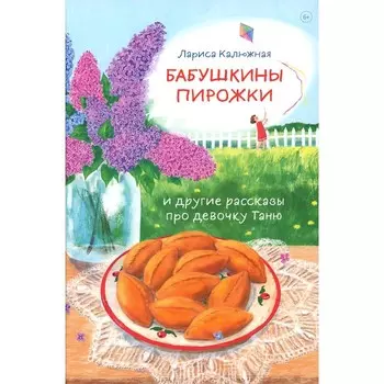 Бабушкины пирожки и другие рассказы про девочку Таню. Калюжная Л.И.