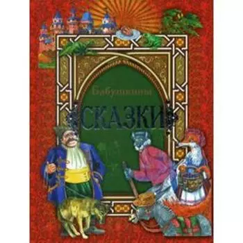 Бабушкины сказки