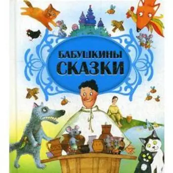 Бабушкины сказки