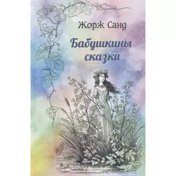Бабушкины сказки. Санд Ж.