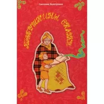 Бабушкины сказки. Стихи для детей. Золотухина С.
