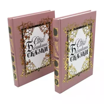 Бабушкины сказки. В 2-х томах. Санд Ж.