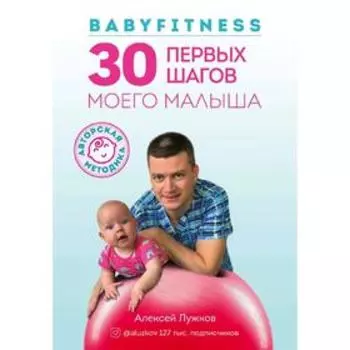 Babyfitness. 30 первых шагов моего малыша