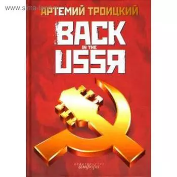 Back in the USSR. Троицкий А.