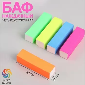 Баф наждачный для ногтей «Нео», четырёхсторонний, 9.52.52.5 см, МИКС