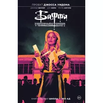 Баффи — истребительница вампиров. Том 1. Школа — это ад. Беллер Дж.