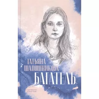 Багатель. Шапошникова Т.