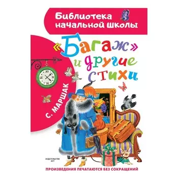 «Багаж» и другие стихи. Маршак Самуил Яковлевич