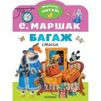 Багаж. Маршак С. Я.