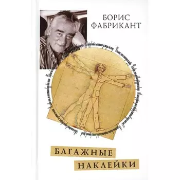 Багажные наклейки. Фабрикант Б.А.