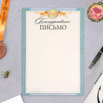 Багодарственное письмо "Универсальное" голубые поля, картон, А4