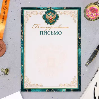 Багодарственное письмо "Универсальное" изумрудные поля, бумага, А4