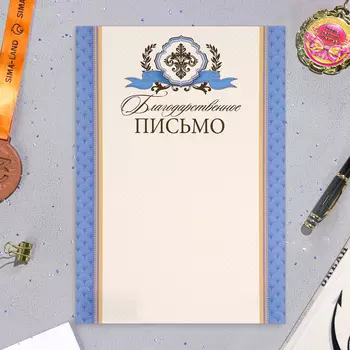 Багодарственное письмо "Универсальное" тиснение, синие поля, картон, А4