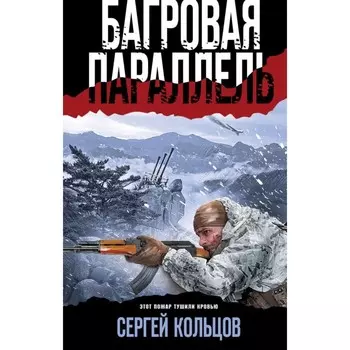 Багровая параллель. Кольцов С.П.