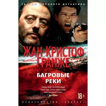 Багровые реки. Гранже Ж. К.