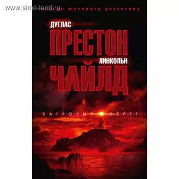 Багровый берег. Престон Д., Чайлд Л.