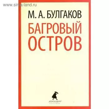 Багровый остров. Булгаков М.
