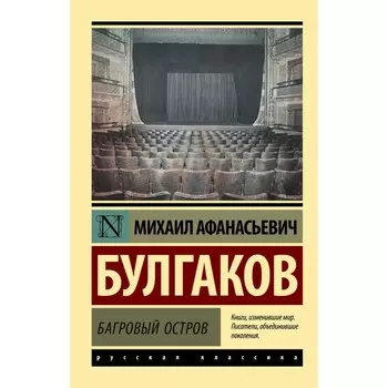 Багровый остров. Булгаков М.А.
