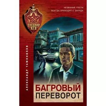 Багровый переворот. Тамоников А.А.