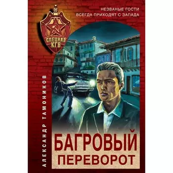 Багровый переворот. Тамоников А.А.