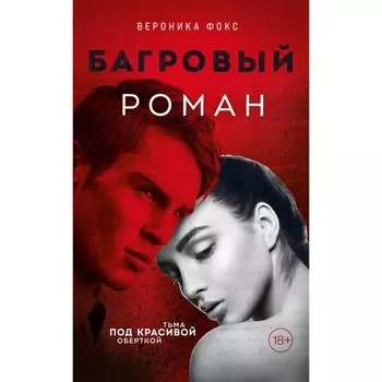 Багровый роман. Фокс В.