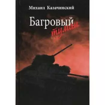 Багровый туман. В 2 томах. Том 1. Казачинский М.Д.