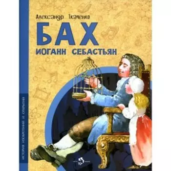 Бах Иоганн Себастьян. Ткаченко А.