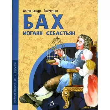 Бах Иоганн Себастьян. Ткаченко А.