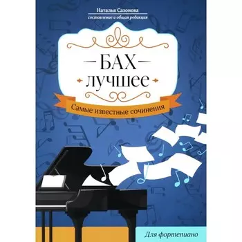 Бах. Лучшее. Самые известные сочинения для фортепиано. Сазонова Н.В.