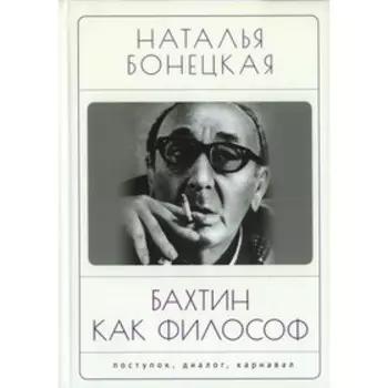 Бахтин как философ. Бонецкая Н.