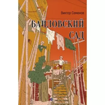 Баиловский сад. Семенов В.