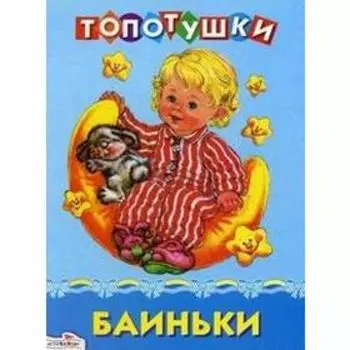 Баиньки