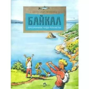 Байкал. Прозрачное чудо планеты. Ткаченко А.