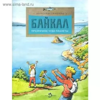 Байкал. Прозрачное чудо планеты. Ткаченко А.