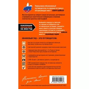 Байкал: путеводитель. 3-е издание исправленное и дополненное. Шерхоева Л.С.