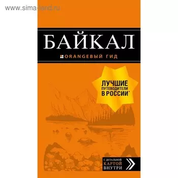 Байкал: путеводитель + карта. 2-е издание. исправленное и дополненное, Шерхоева Л. С.