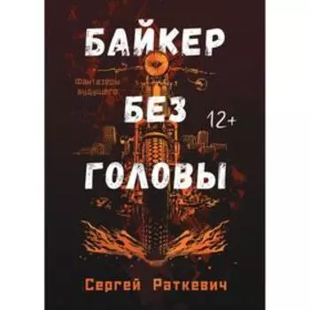 Байкер без головы. Раткевич С.